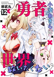 勇者小湊あきらは世界を救いたくない(12)