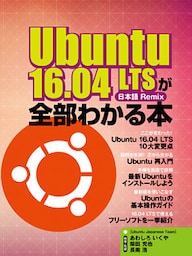Ubuntu 16.04 LTSが全部わかる本