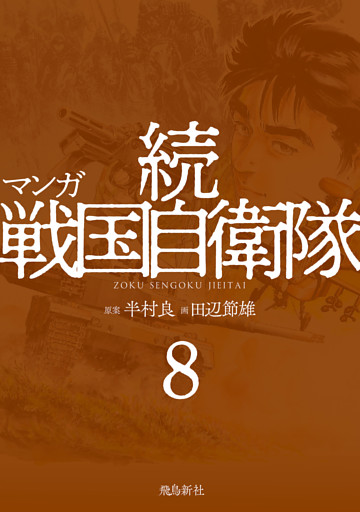 マンガ 続戦国自衛隊8