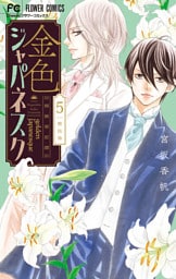 金色ジャパネスク～横濱華恋譚～（５）