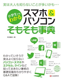 小学生でもわかる スマホ&パソコンそもそも事典