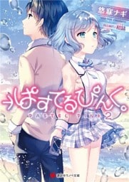 →ぱすてるぴんく。２
