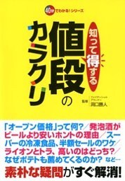 知って得する値段のカラクリ