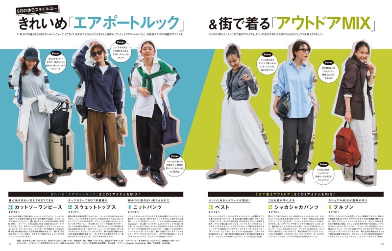 きれいめ「エアポートルック」＆街で着る「アウトドアMIX」