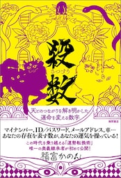 殺数(さつすう) 天とのつながりを解き明かした運命を変える数字