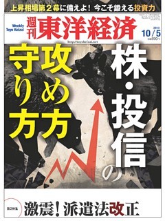 週刊東洋経済　2013年10月5日号