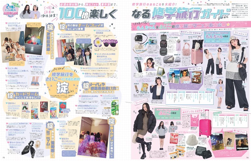 STモ＆読者に徹底調査！　100倍楽しくなる修学旅行ガイド