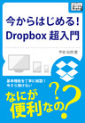 今からはじめる！Dropbox 超入門