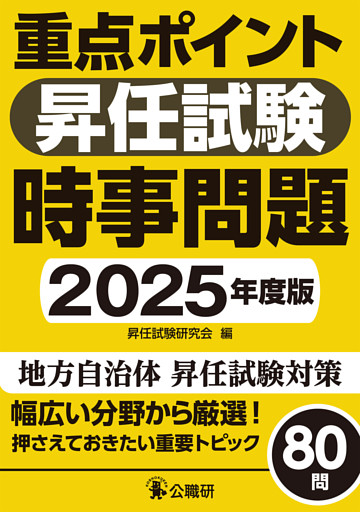 重点ポイント昇任試験時事問題2025年度版