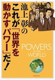 池上彰のこれが「世界を動かすパワー」だ！