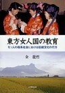 東方女人国の教育 : モソ人の母系社会における伝統文化の行方