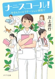 新装版　ナースコール！　今日もリハビリテーション病院で