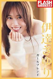 FLASHデジタル写真集 伊達さゆり ガールフレンド