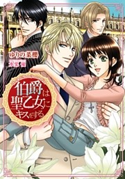 伯爵は聖乙女にキスをする