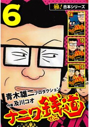 【極！合本シリーズ】ナニワ銭道—もうひとつのナニワ金融道6巻