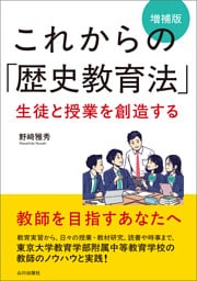 これからの「歴史教育法」増補版　生徒と授業を創造する