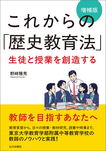 これからの「歴史教育法」増補版　生徒と授業を創造する