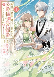昨日まで名前も呼んでくれなかった公爵様が、急に溺愛してくるのですが？@COMIC 1～3巻セット