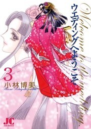 ウエディングへようこそ(3)