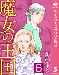 魔女の王国 5