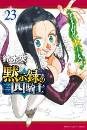 黙示録の四騎士（２３）