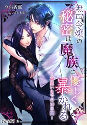 無口令嬢の秘密は魔族に優しく暴かれる～両想いまでの10日間～【完全版】 2話