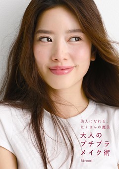 美人になれる、たくさんの魔法 大人のプチプラメイク術