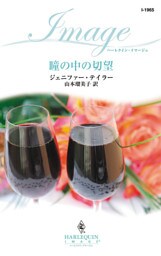 瞳の中の切望