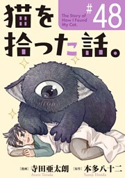 猫を拾った話。【単話】（48）