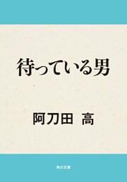 待っている男