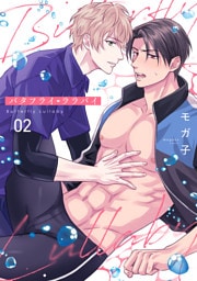 バタフライ・ララバイ(2)