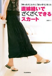 直線縫いでざくざくできるスカート　「ゆったり」なのに「ほっそり」見える