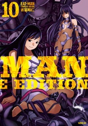 ＥＡＴ－ＭＡＮ　ＣＯＭＰＬＥＴＥ　ＥＤＩＴＩＯＮ（１０）
