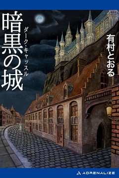 暗黒の城（ダーク・キャッスル）