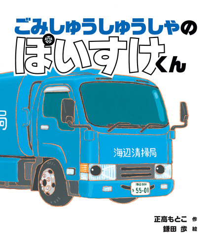 ごみしゅうしゅうしゃの ぽいすけくん