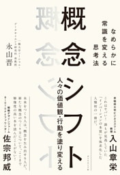 概念シフト　なめらかに常識を変える思考法
