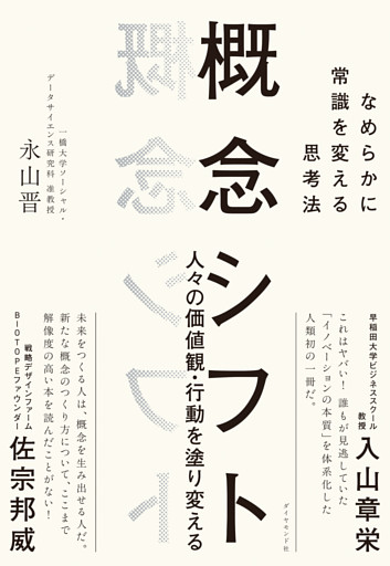 概念シフト　なめらかに常識を変える思考法