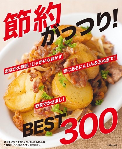 ホントに安うま！じゃが・玉・にんじんの100円・50円おかずBEST300〜節約がっつり！〜＜電子新版＞