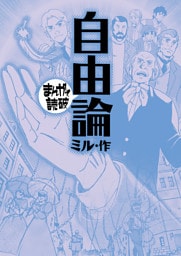 自由論(まんがで読破)