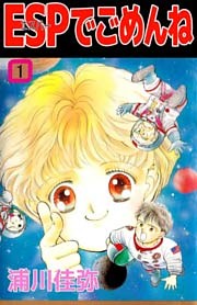 ＥＳＰでごめんね