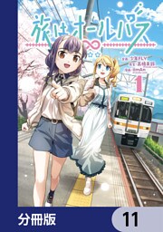 旅はオールパス【分冊版】　11