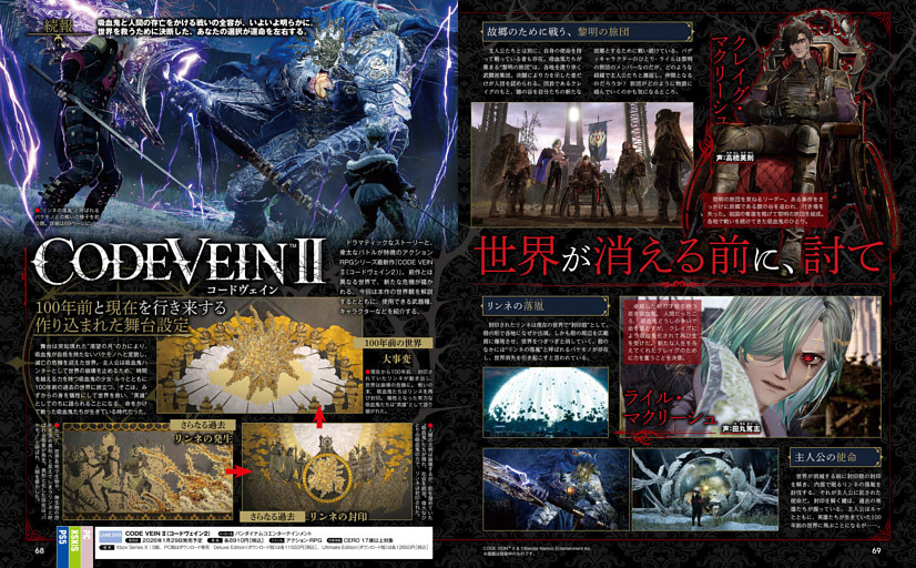 続報】CODE VEIN Ⅱ（コードヴェイン2） (週刊ファミ通) | dマガジン