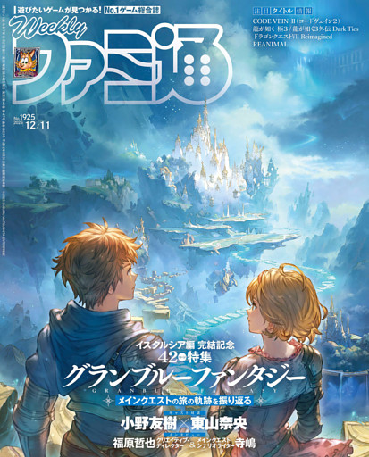 週刊ファミ通 2025年12月11日号 No.1925