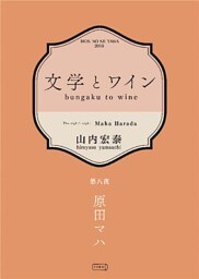 文学とワイン －第八夜 原田マハ－