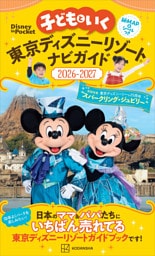 子どもといく　東京ディズニーリゾートナビガイド２０２６－２０２７