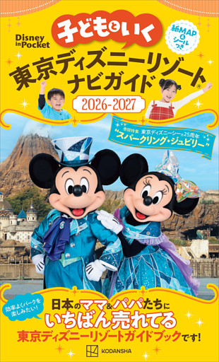子どもといく　東京ディズニーリゾートナビガイド２０２６－２０２７