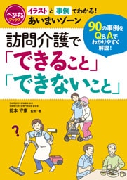 訪問介護「できること」「できないこと」 イラストと事例でわかる！ あいまいゾーン