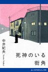 死神のいる街角