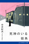 死神のいる街角