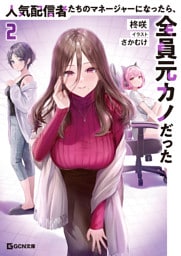 人気配信者たちのマネージャーになったら、全員元カノだった 2【電子限定おまけ付き】
